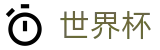 世界杯买球（中国）官方授权下注 - 世界杯买球官网是多少最新入口